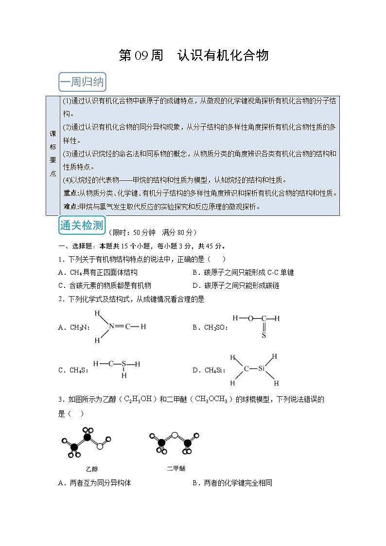 第09周 认识有机化合物（原卷版）第1页