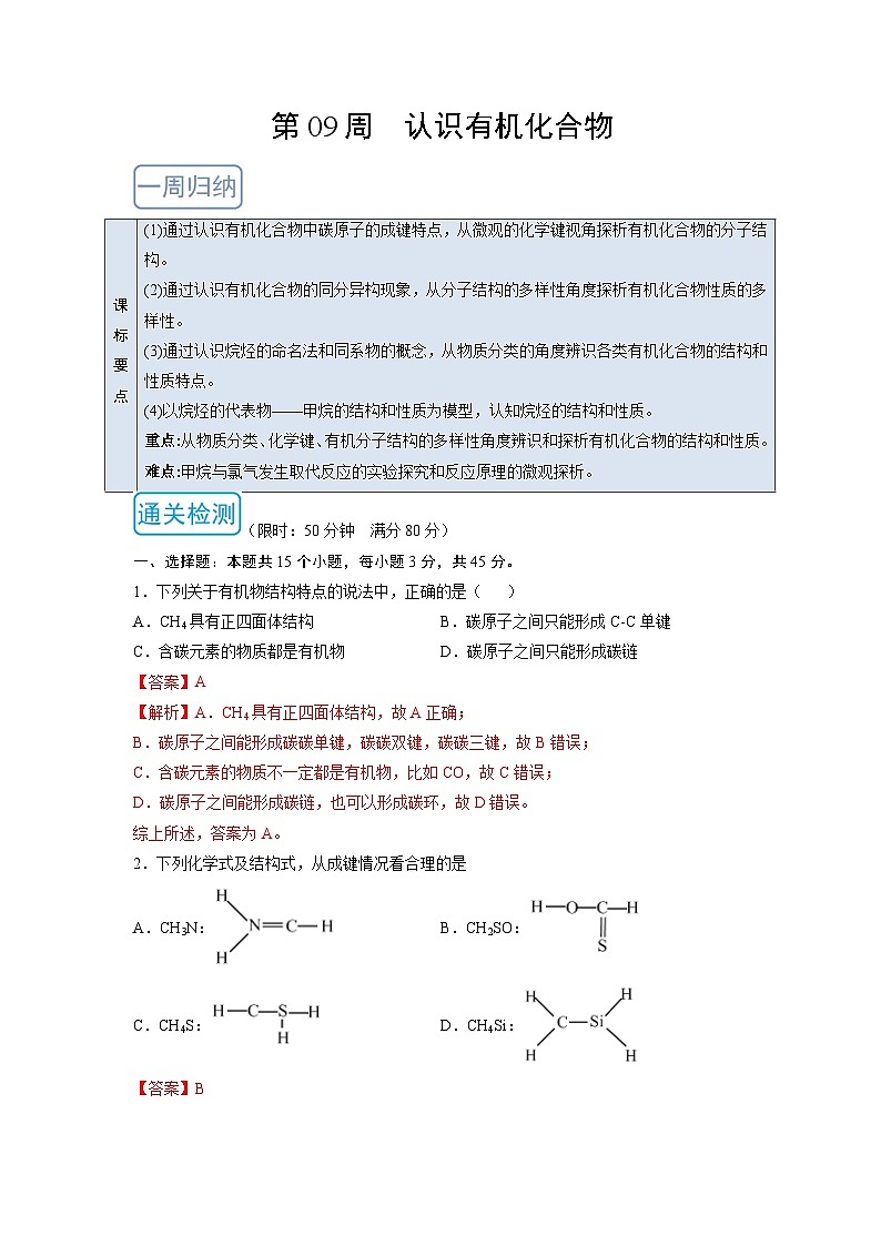 第09周 认识有机化合物（解析版）第1页