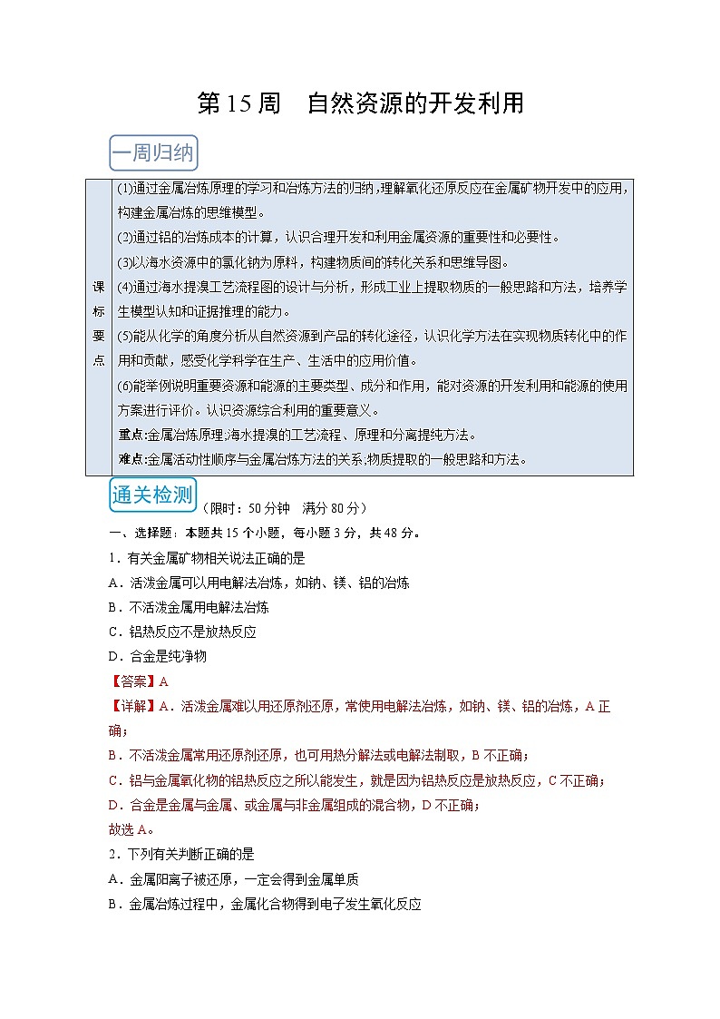 人教版 (2019)化学必修第二册 周测小卷 第15周 自然资源的开发利用01