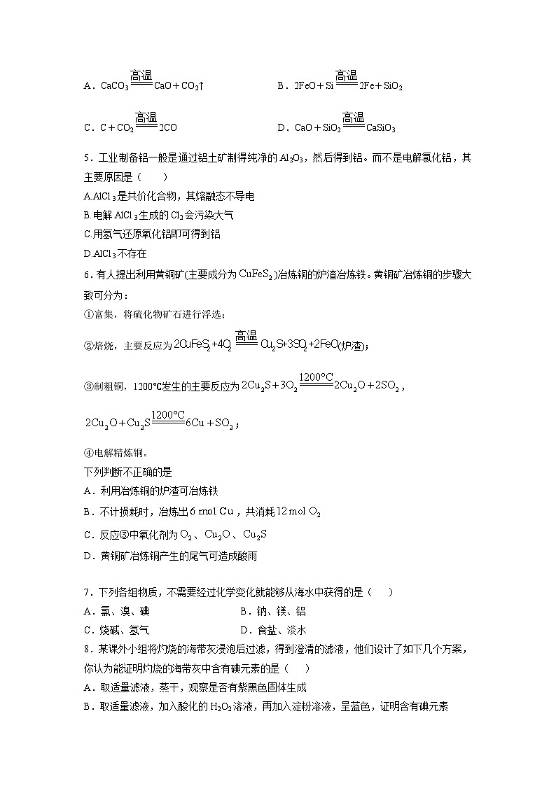 人教版 (2019)化学必修第二册 周测小卷 第15周 自然资源的开发利用02
