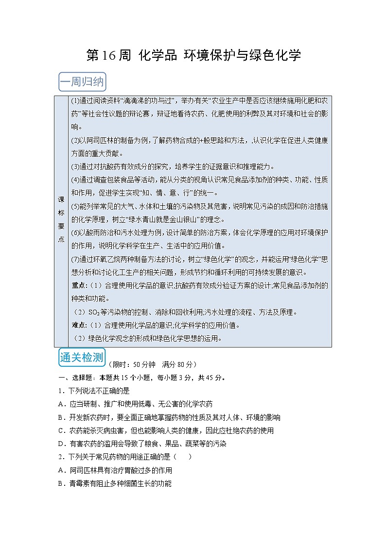 人教版 (2019)化学必修第二册 周测小卷 第16周 化学品 环境保护与绿色化学01