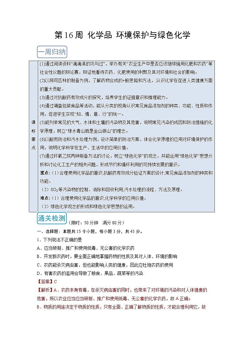 人教版 (2019)化学必修第二册 周测小卷 第16周 化学品 环境保护与绿色化学01