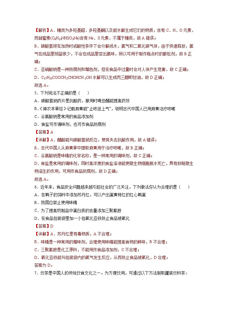 人教版 (2019)化学必修第二册 周测小卷 第16周 化学品 环境保护与绿色化学03