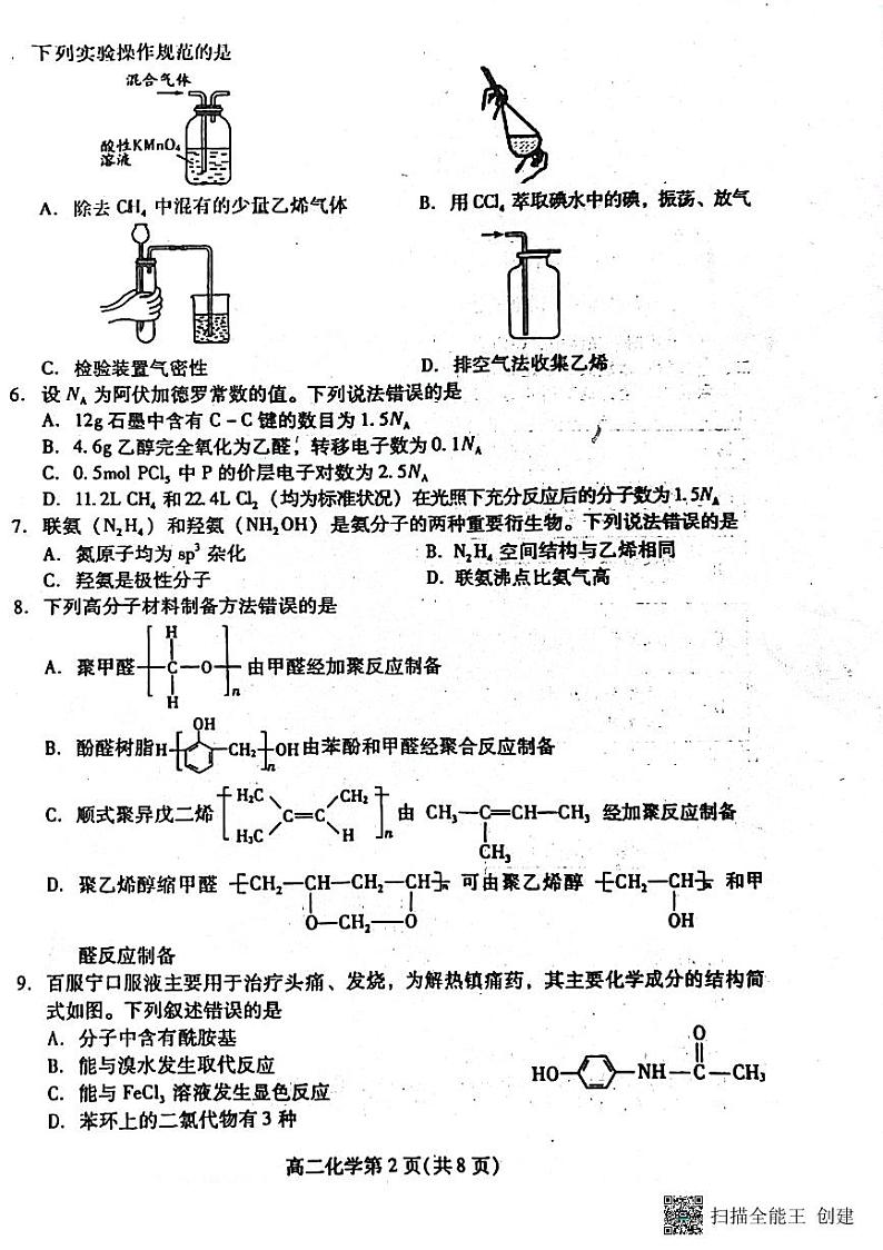 山东省泰安市宁阳县第四中学2022-2023学年高二下学期6月月考化学试题02