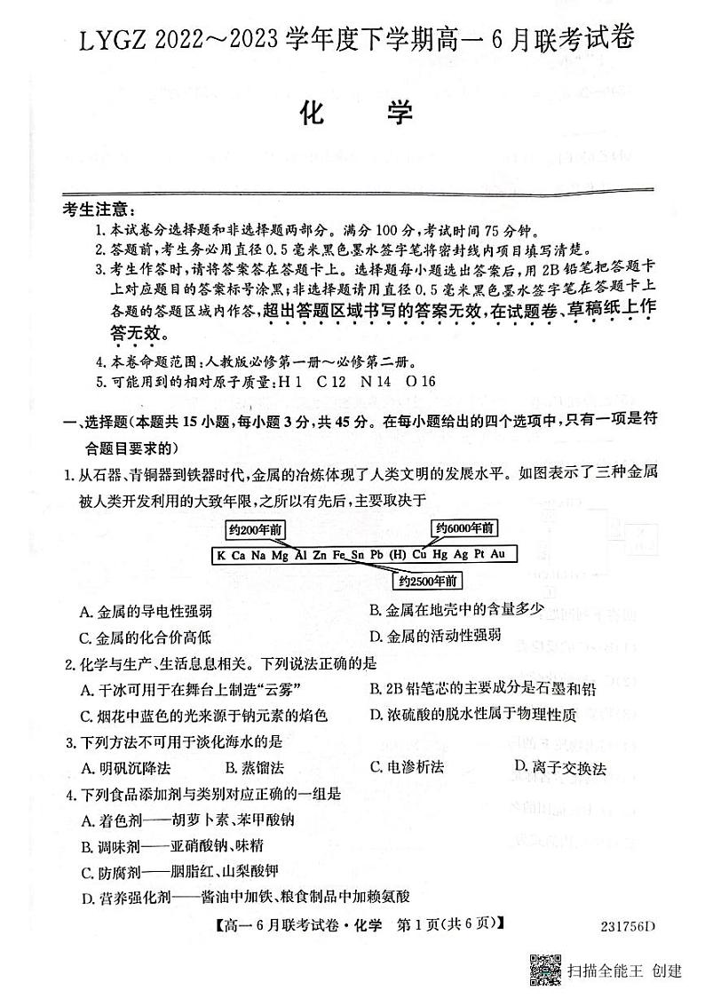 辽宁省凌源市普通高中2022-2023学年高一下学期6月月考化学试题01