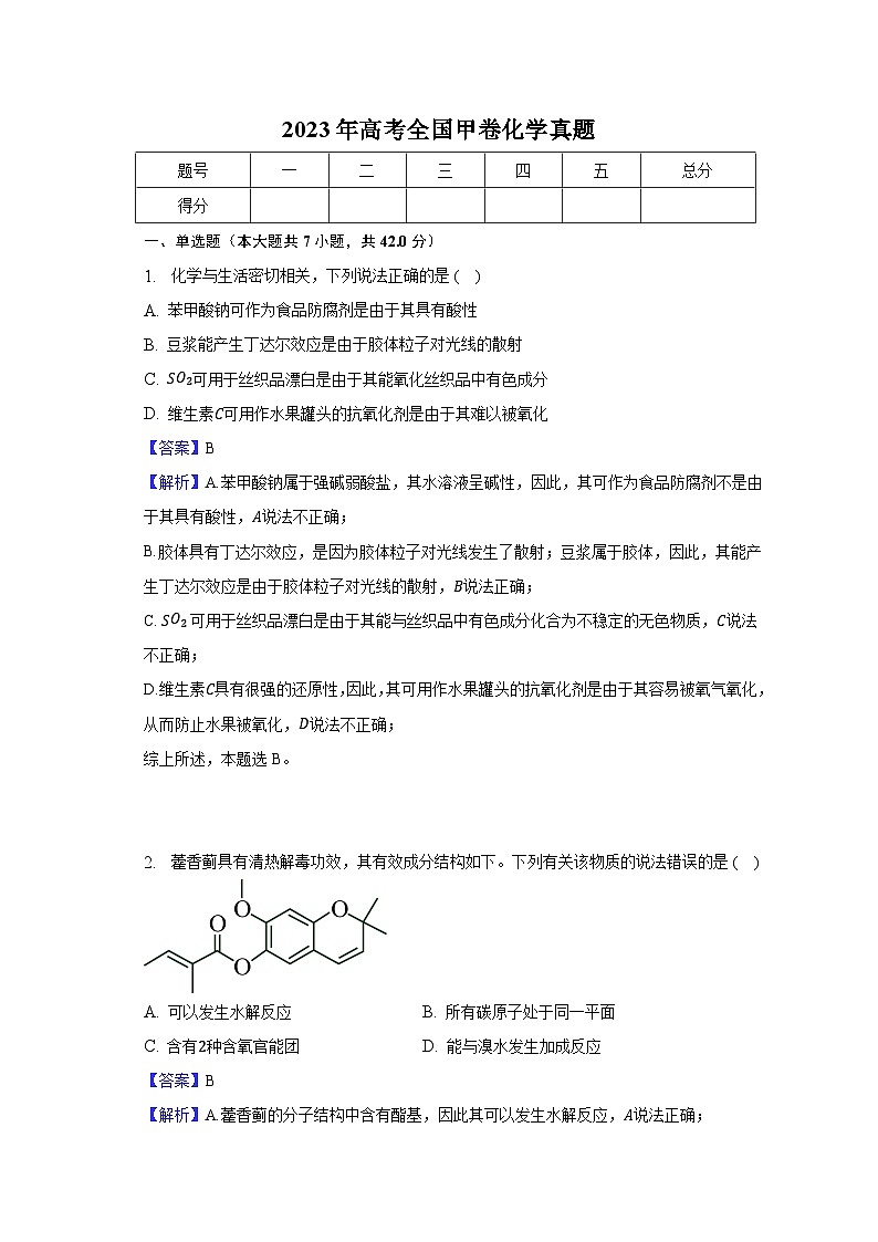 2023年高考全国甲卷化学真题-教师用卷01