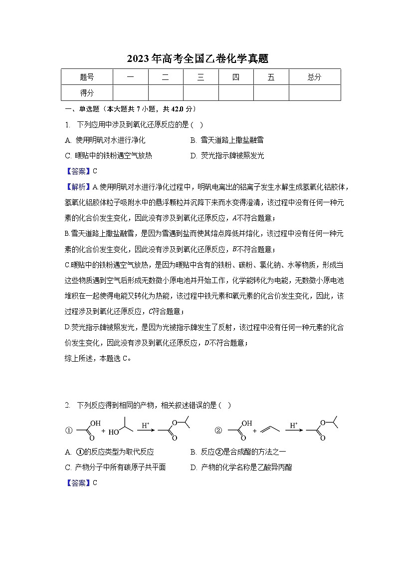2023年高考全国乙卷化学真题-教师用卷01