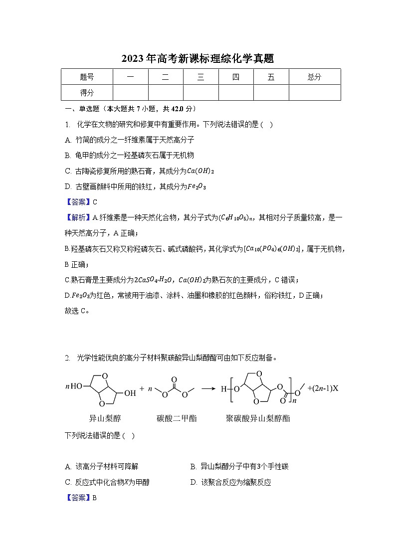 2023年高考新课标理综化学真题-教师用卷01