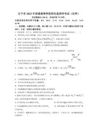 2023年新高考辽宁化学高考真题（网络收集版）