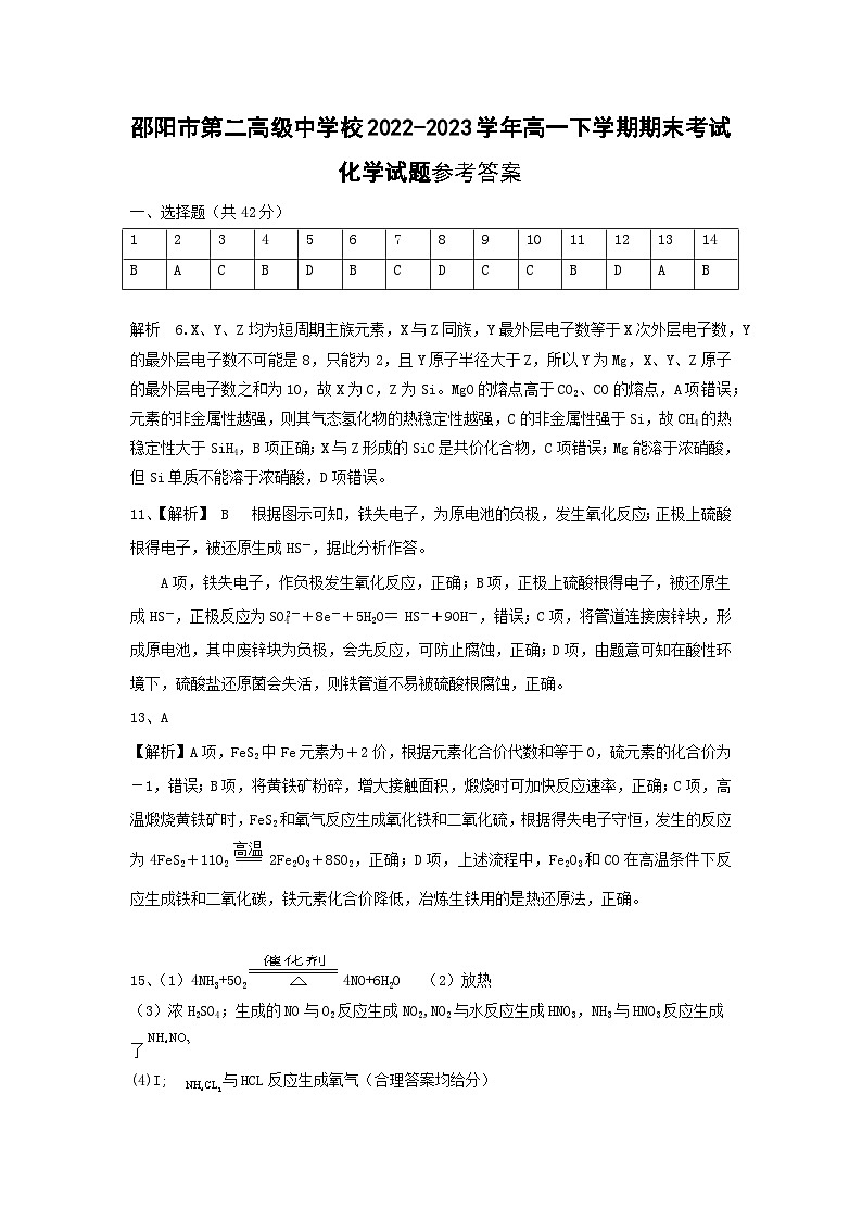 湖南省邵阳市第二高级中学校2022-2023学年高一下学期期末考试化学试题（Word版含答案）01