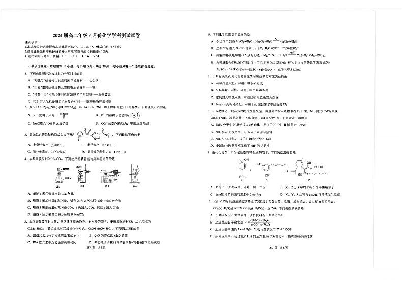 江苏省四所百强中学2022-2023学年高二下学期6月月考化学试题（PDF版含答案）第1页
