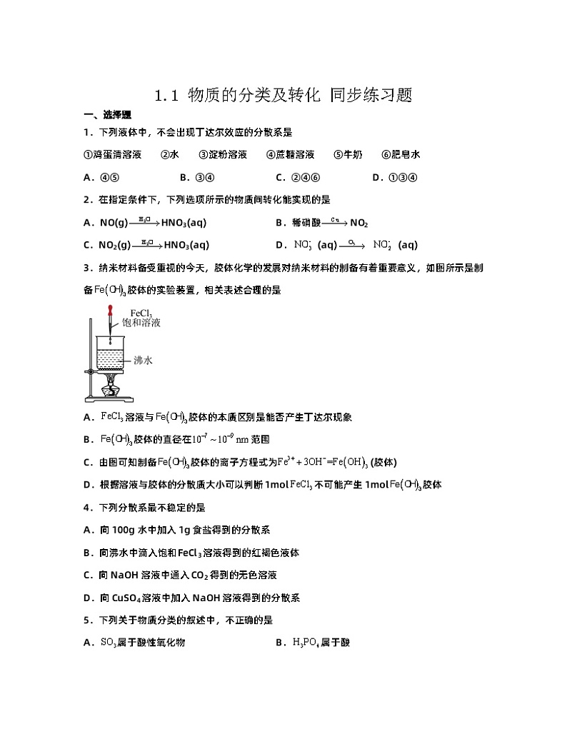 1.1物质的分类及转化同步练习高一上学期化学人教版（2019）必修第一册第1页