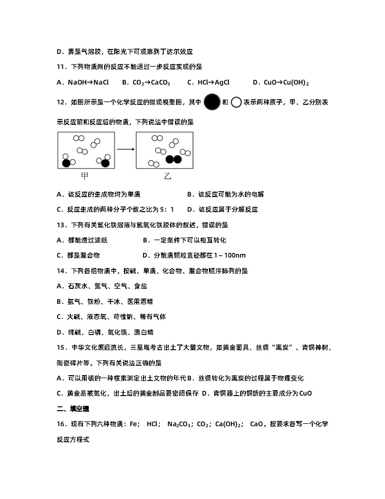 1.1物质的分类及转化同步练习高一上学期化学人教版（2019）必修第一册第3页
