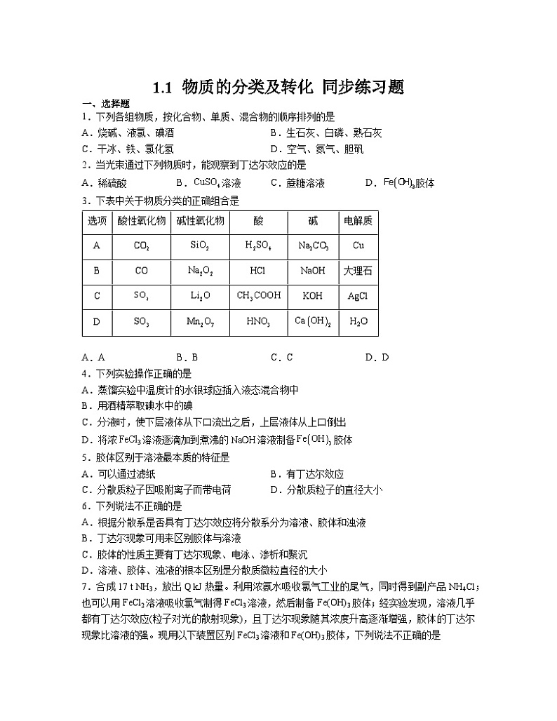1.1物质的分类及转化同步练习题高一上学期化学人教版（2019）必修第一册第1页