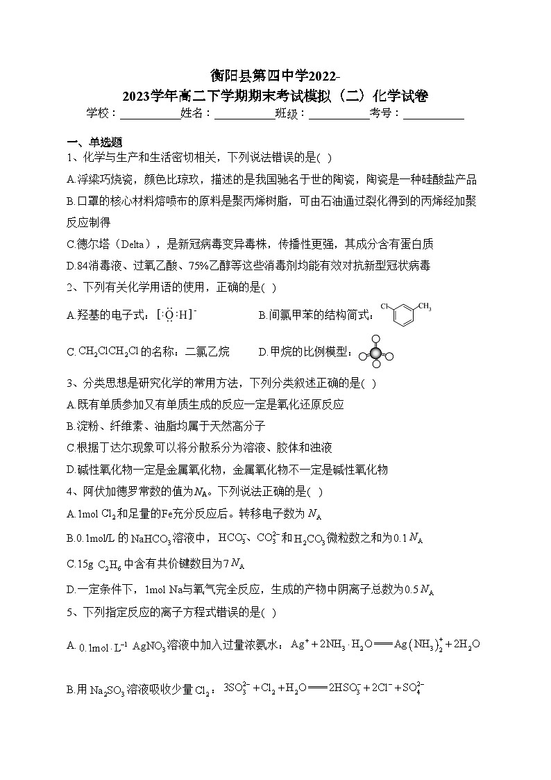 衡阳县第四中学2022-2023学年高二下学期期末考试模拟（二）化学试卷(含答案)01