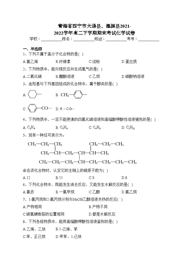 青海省西宁市大通县、湟源县2021-2022学年高二下学期期末考试化学试卷(含答案)01