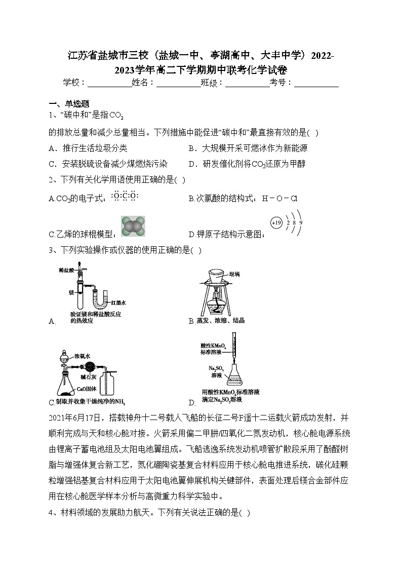 江苏省盐城市三校（盐城一中、亭湖高中、大丰中学）2022-2023学年高二下学期期中联考化学试卷(含答案)01