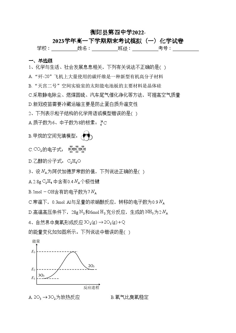 衡阳县第四中学2022-2023学年高一下学期期末考试模拟（一）化学试卷(含答案)01