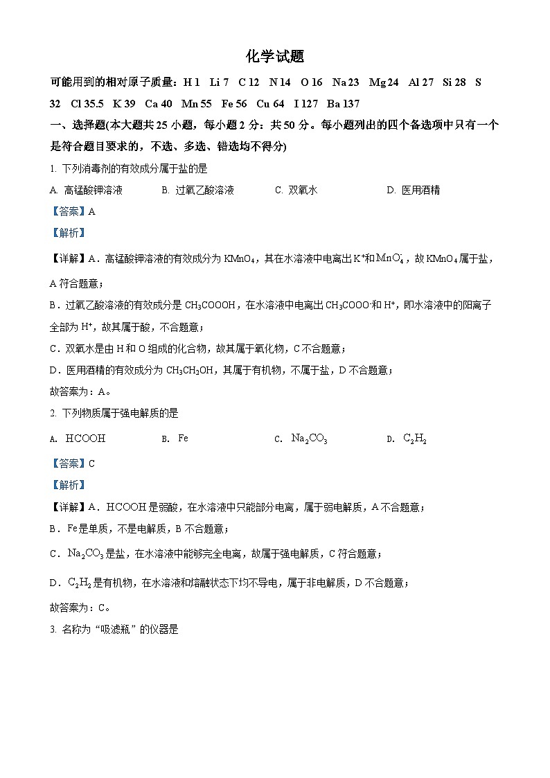 《高考真题》精品解析：2022年6月浙江省普通高校招生选考化学试题（解析版）第1页