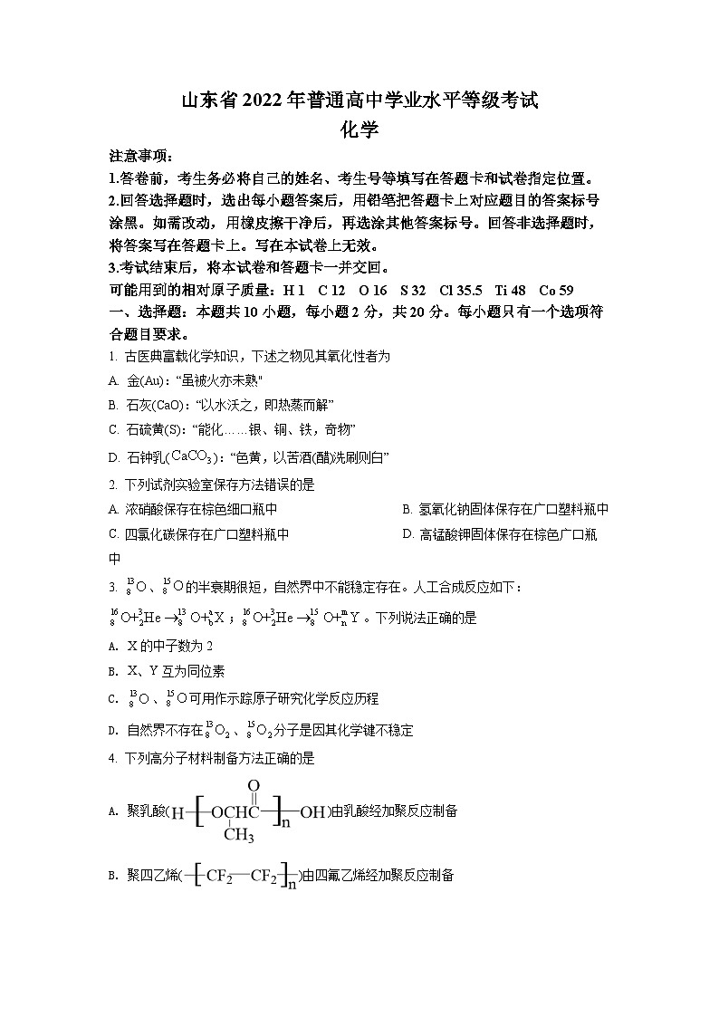 《高考真题》精品解析：2022年新高考山东化学高考真题（原卷版）01