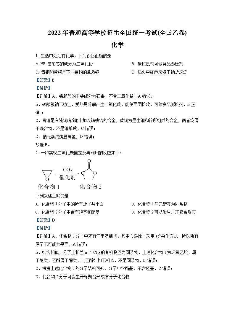 《高考真题》精品解析：2022年全国统一高考化学试卷（全国乙卷）（解析版）第1页