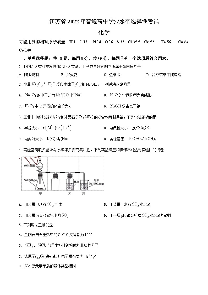 《高考真题》精品解析：2022年江苏省高考真题化学试题（原卷版）01