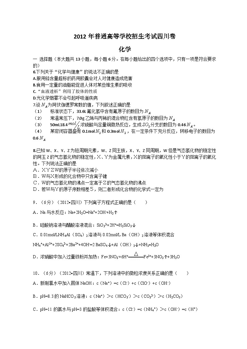 高考真题：2012年高考四川理综化学试题和参考答案01