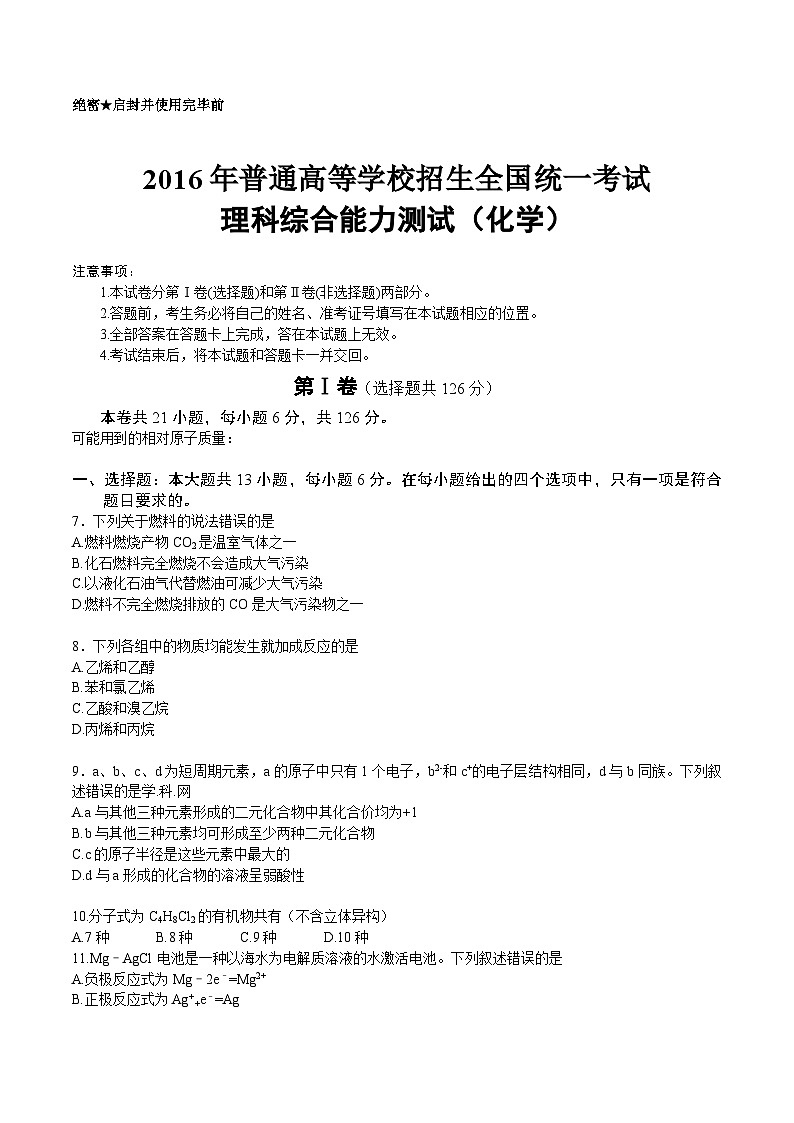 高考真题：2016年普通高等学校招生全国统一考试【陕西化学真题+答案】01