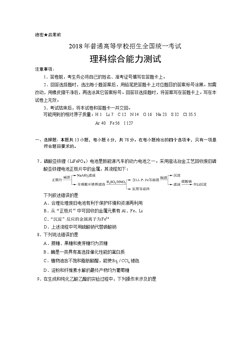 高考真题：2018年全国高考I卷理综(化学)试题及答案第1页