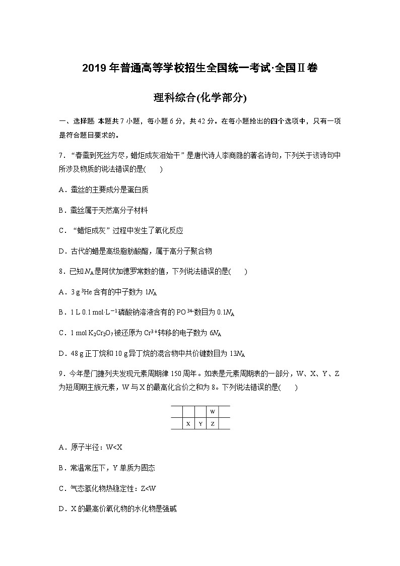 《高考真题》2019全国统一高考化学试卷（新课标ⅱ）（原卷版）01