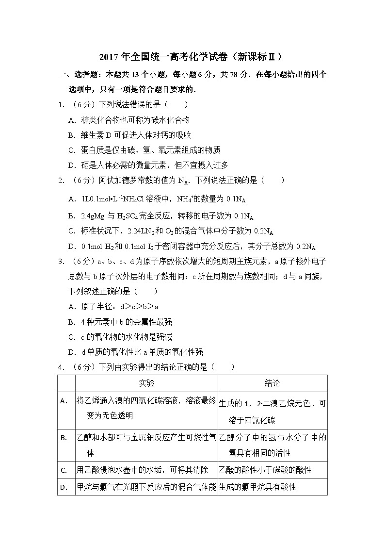《高考真题》2017年全国统一高考化学试卷（新课标ⅱ）（原卷版）01