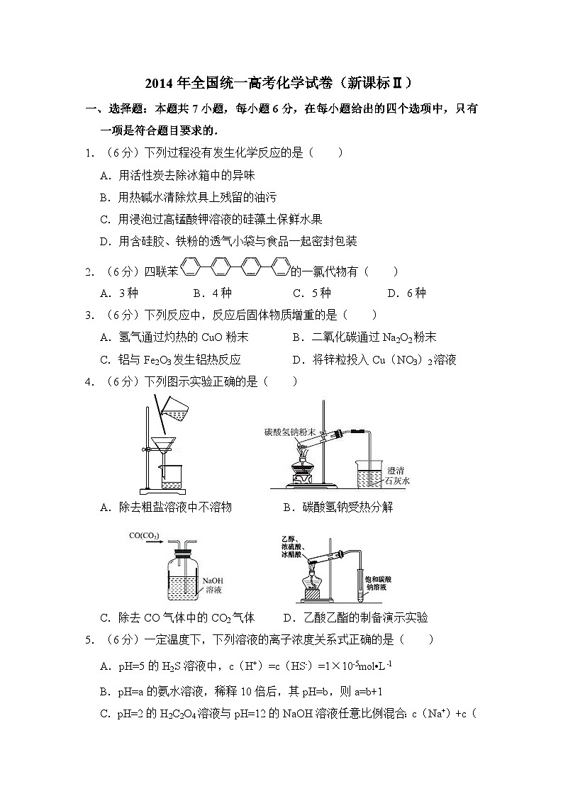 《高考真题》2014年全国统一高考化学试卷（新课标ⅱ）（含解析版）01