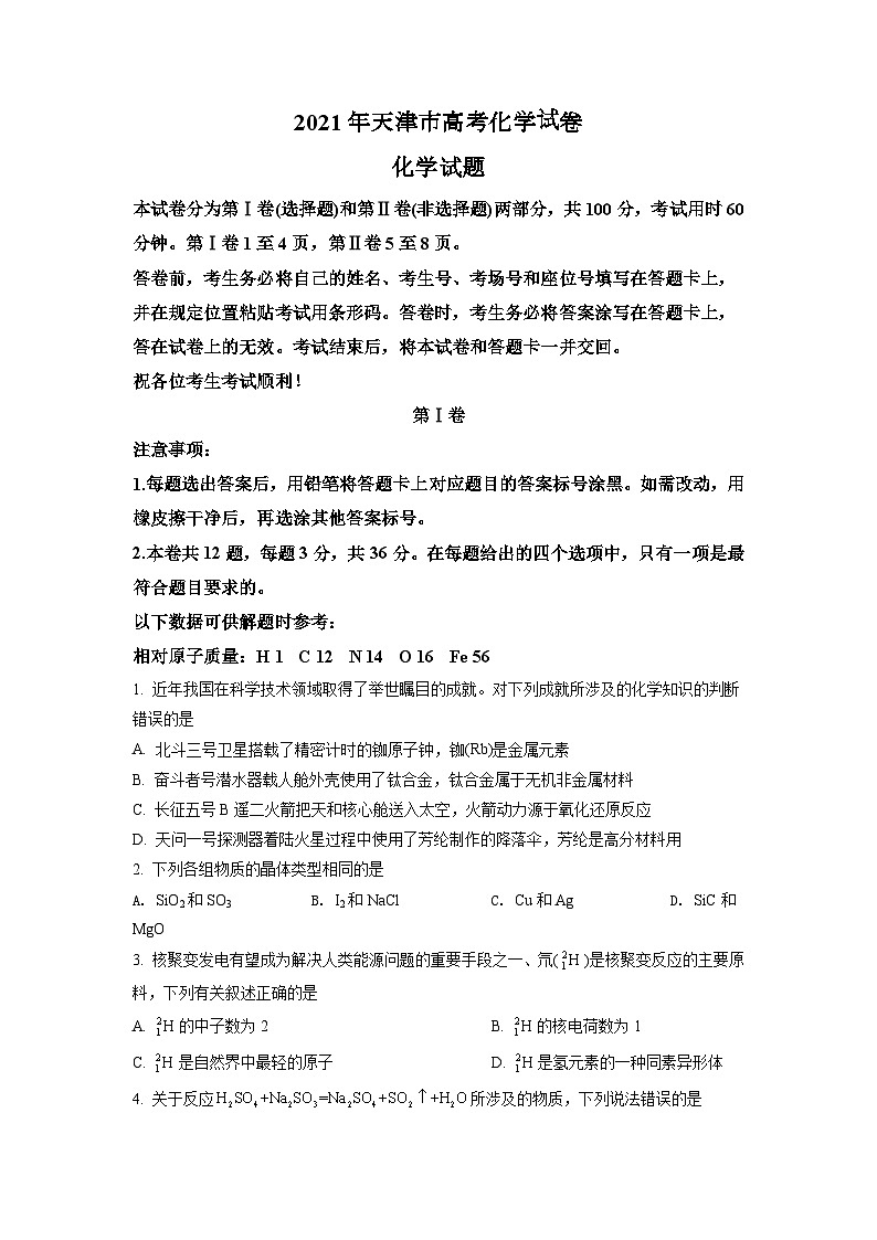 2021年天津市高考化学试卷01