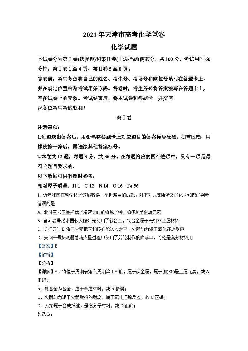 2021年天津市高考化学试卷解析版01