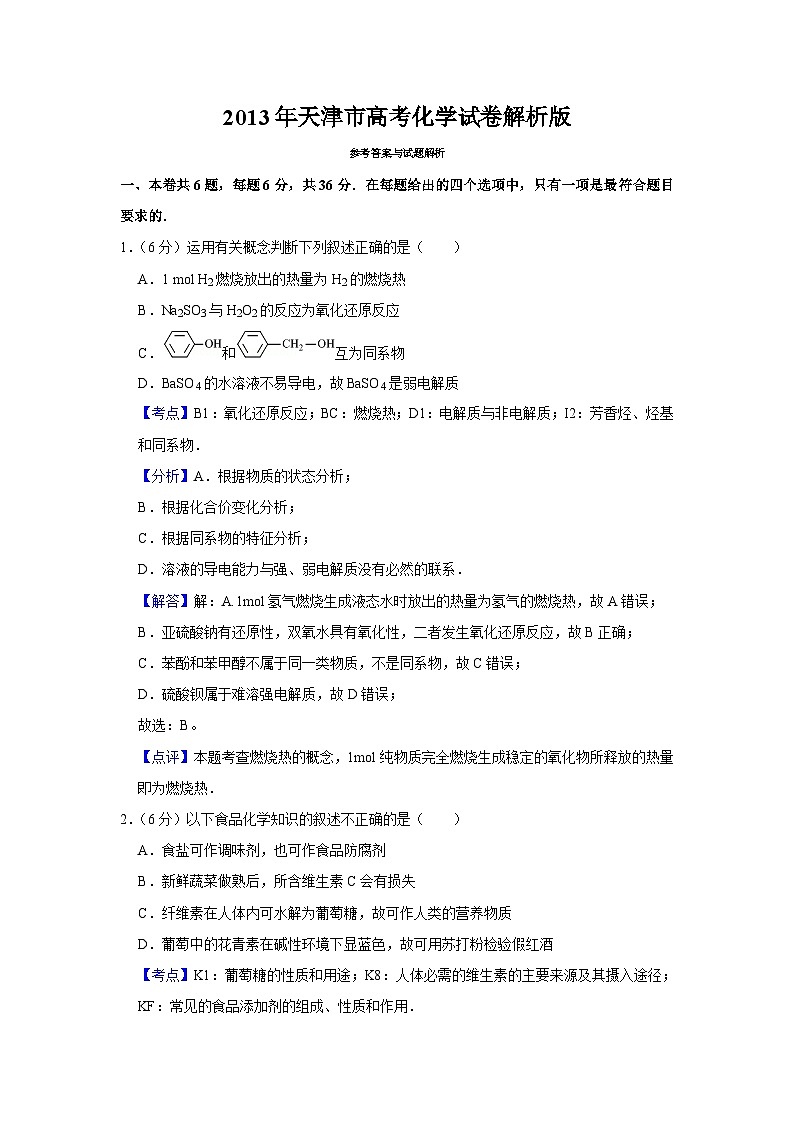 2013年天津市高考化学试卷解析版01