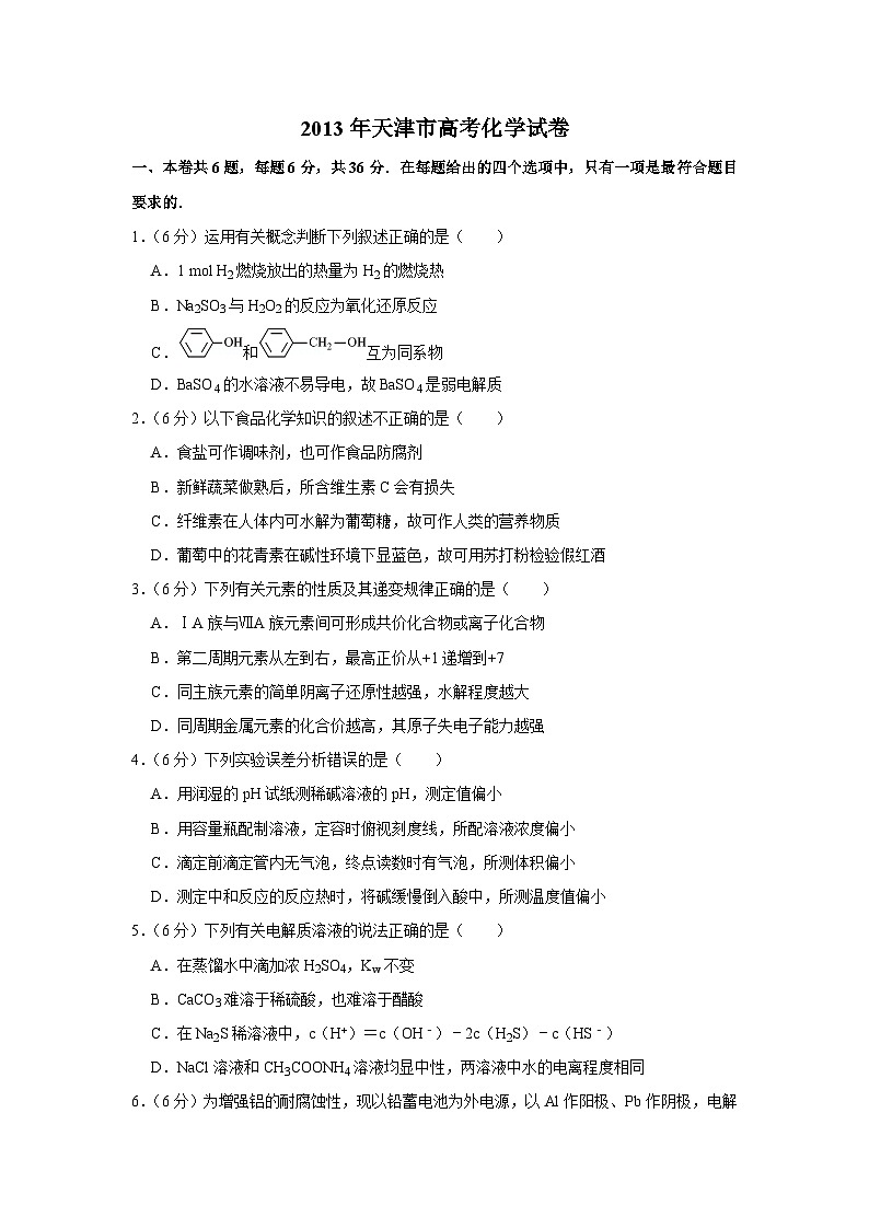 2013年天津市高考化学试卷01