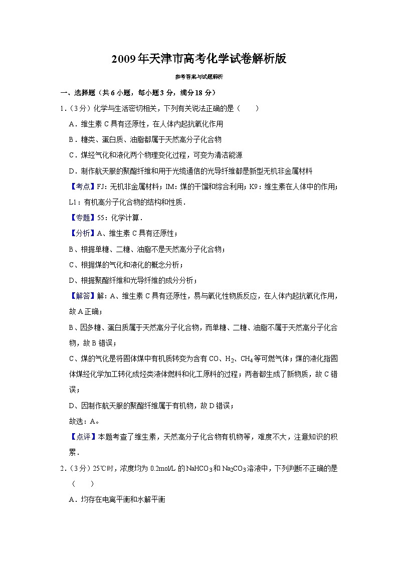2009年天津市高考化学试卷解析版01
