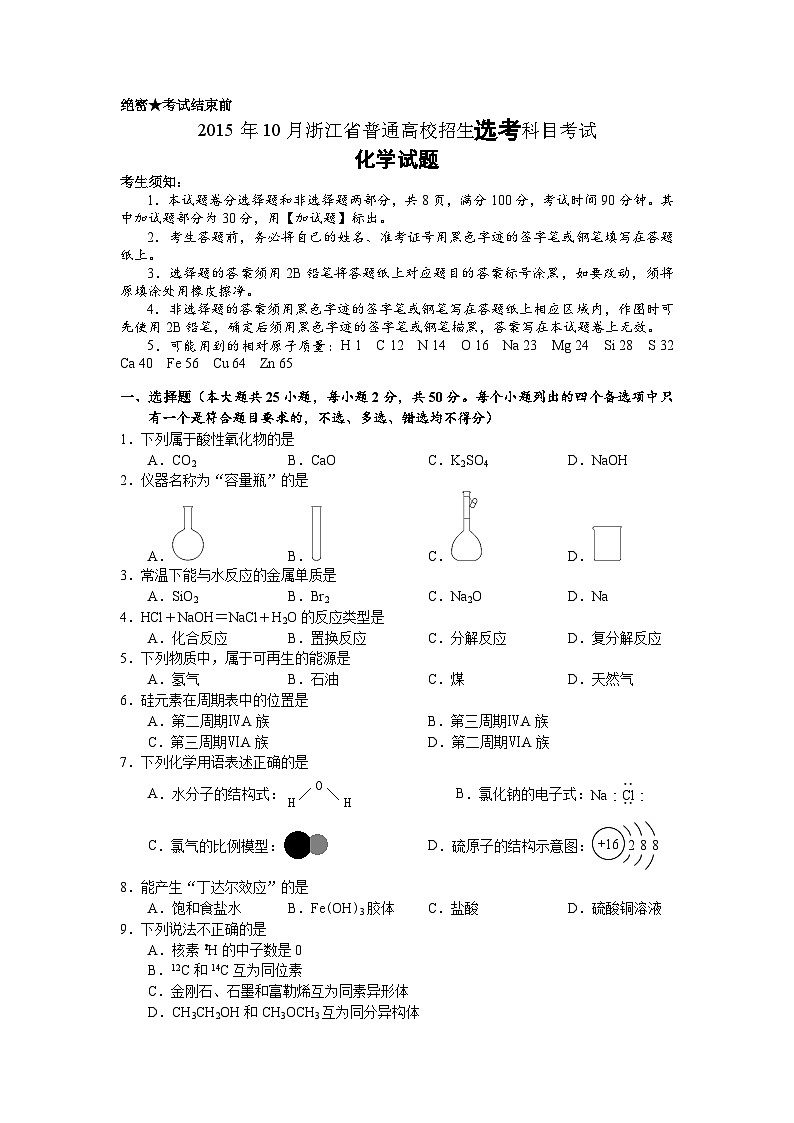 2015年浙江省高考化学【10月】（含解析版） 试卷01