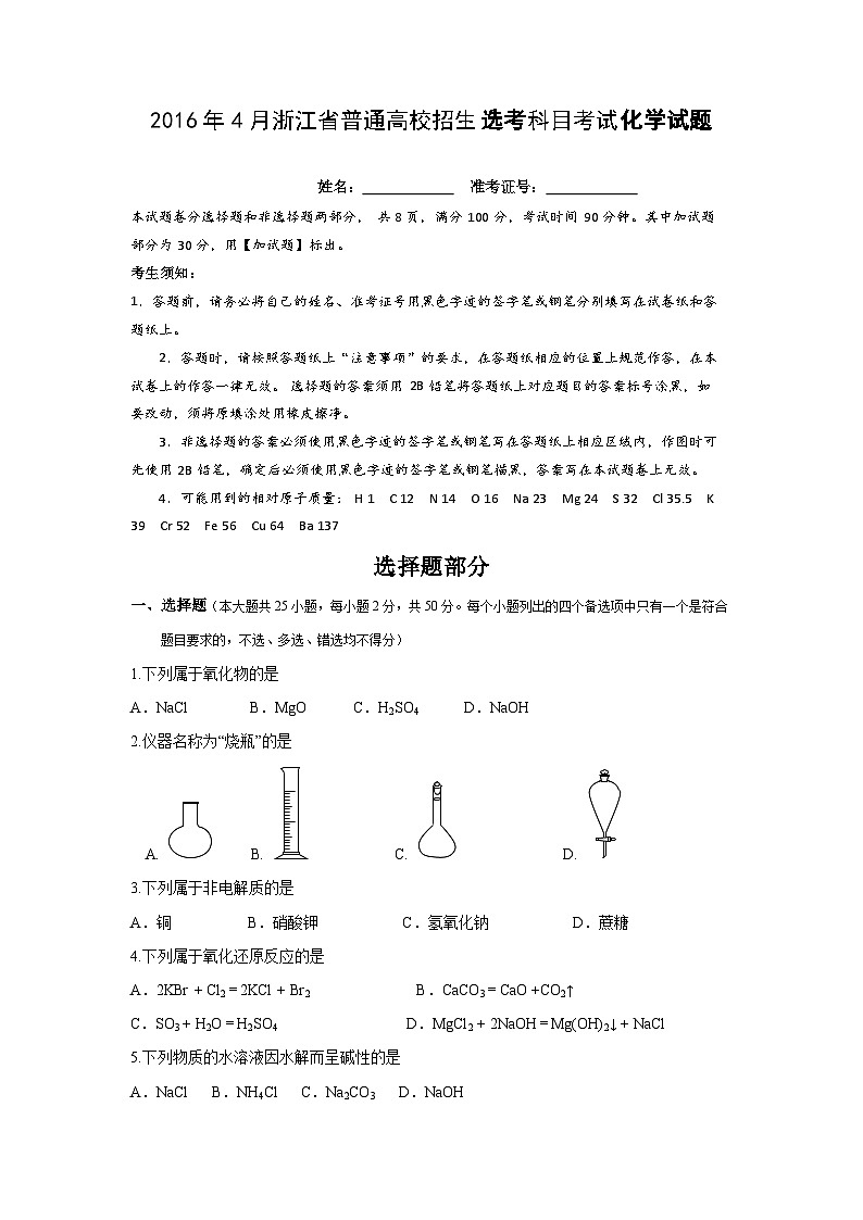 2016年浙江省高考化学【4月】（含解析版）第1页