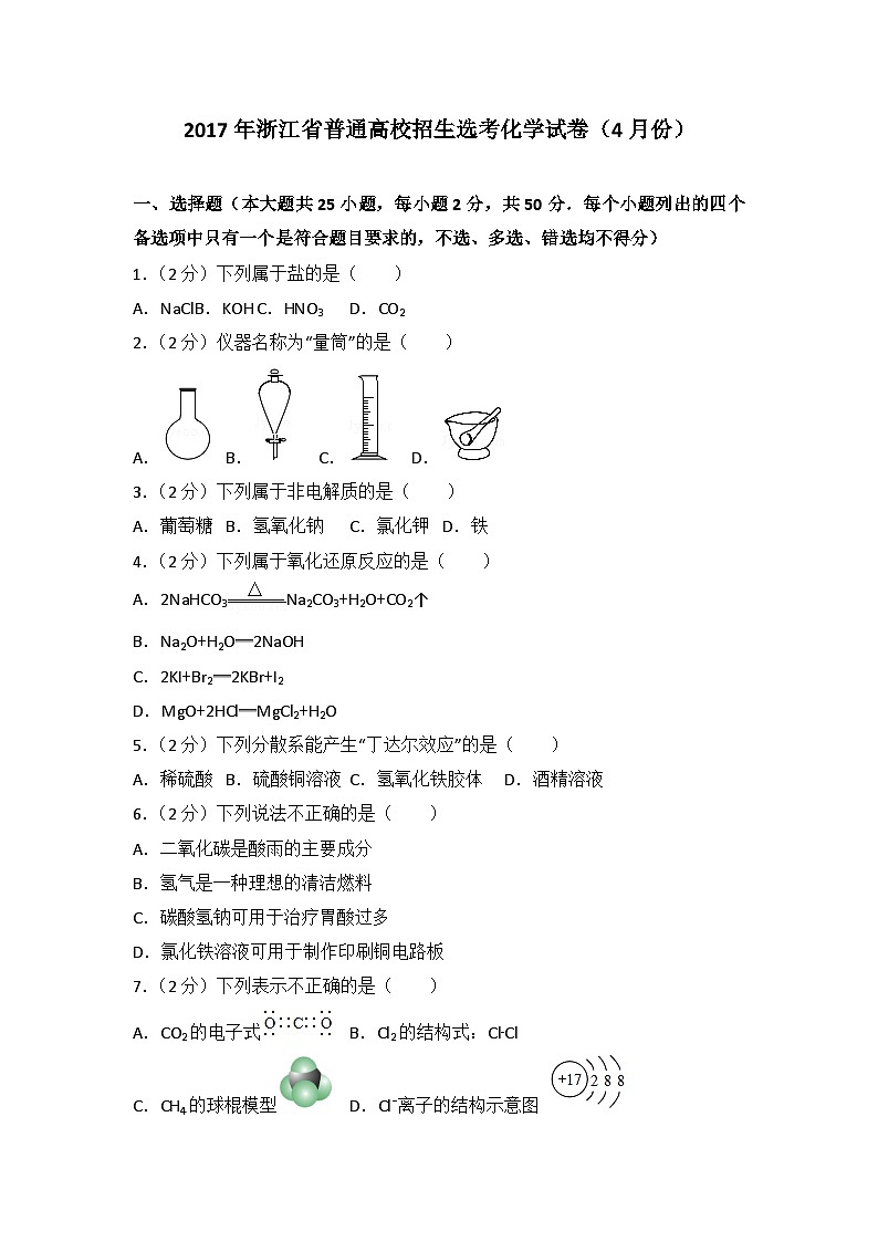 2017年浙江省高考化学【4月】（含解析版） 试卷01