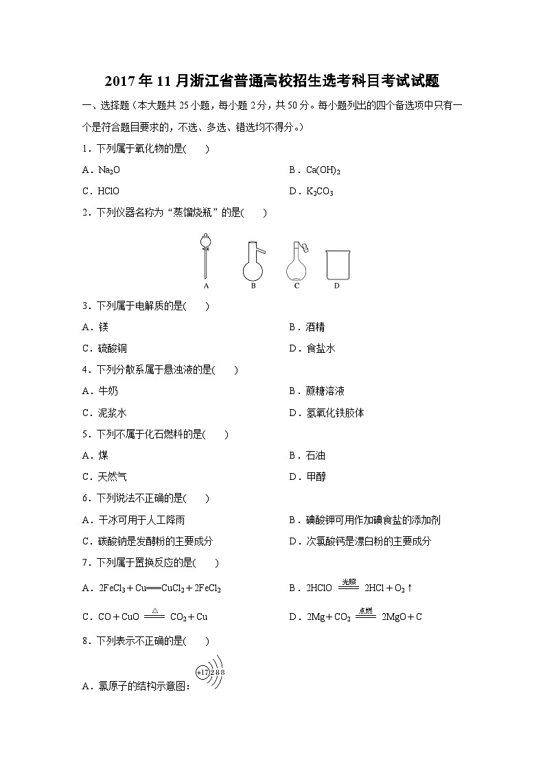 2017年浙江省高考化学【11月】（含解析版）第1页