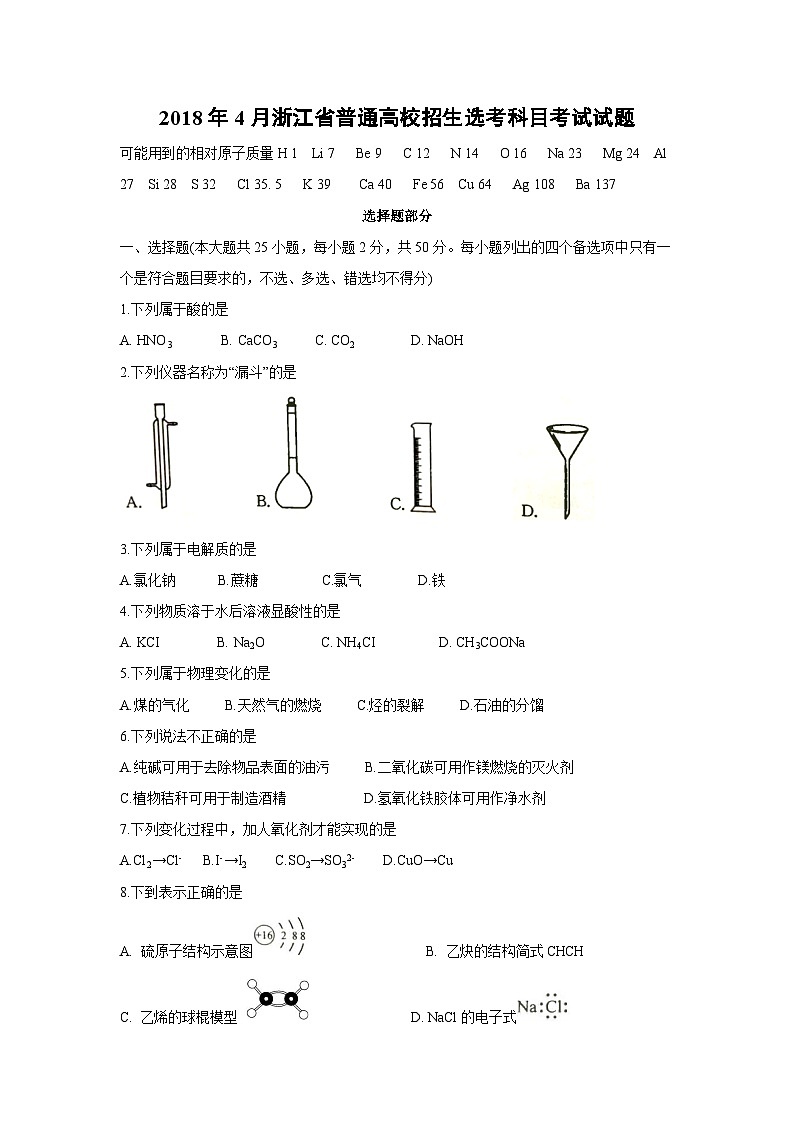 2018年浙江省高考化学【4月】（含解析版） 试卷01