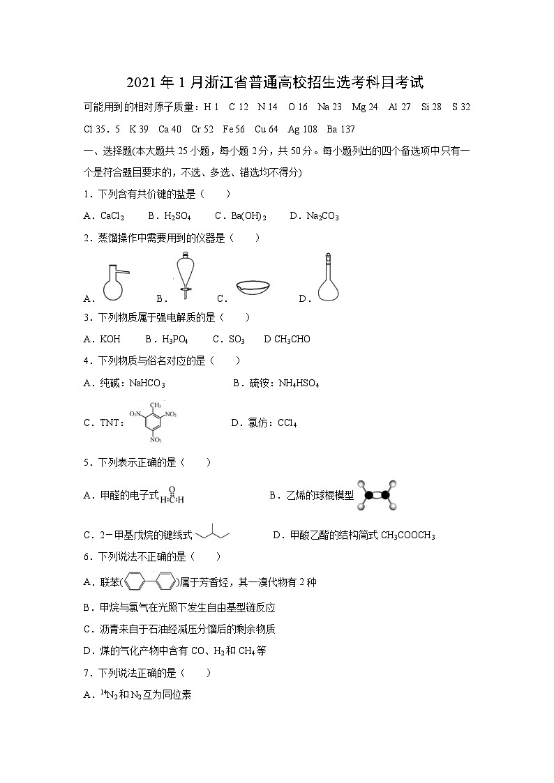 2021年浙江省高考化学【1月】（含解析版） 试卷01