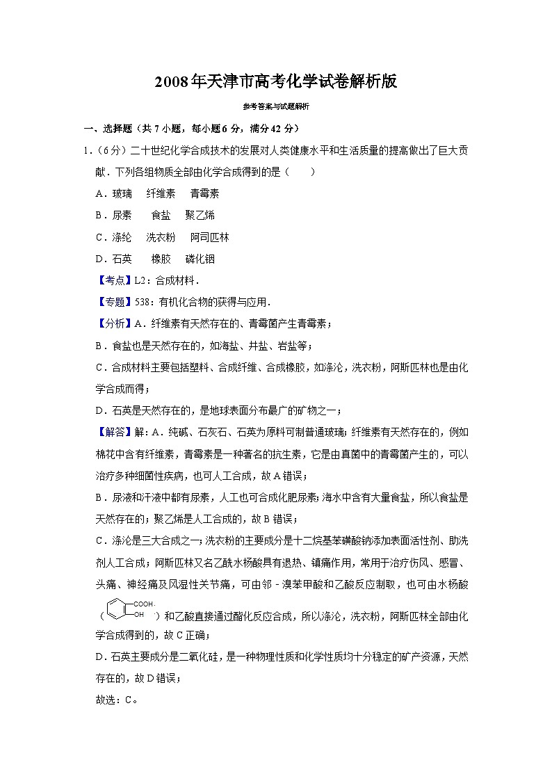 2008年天津市高考化学试卷解析版01