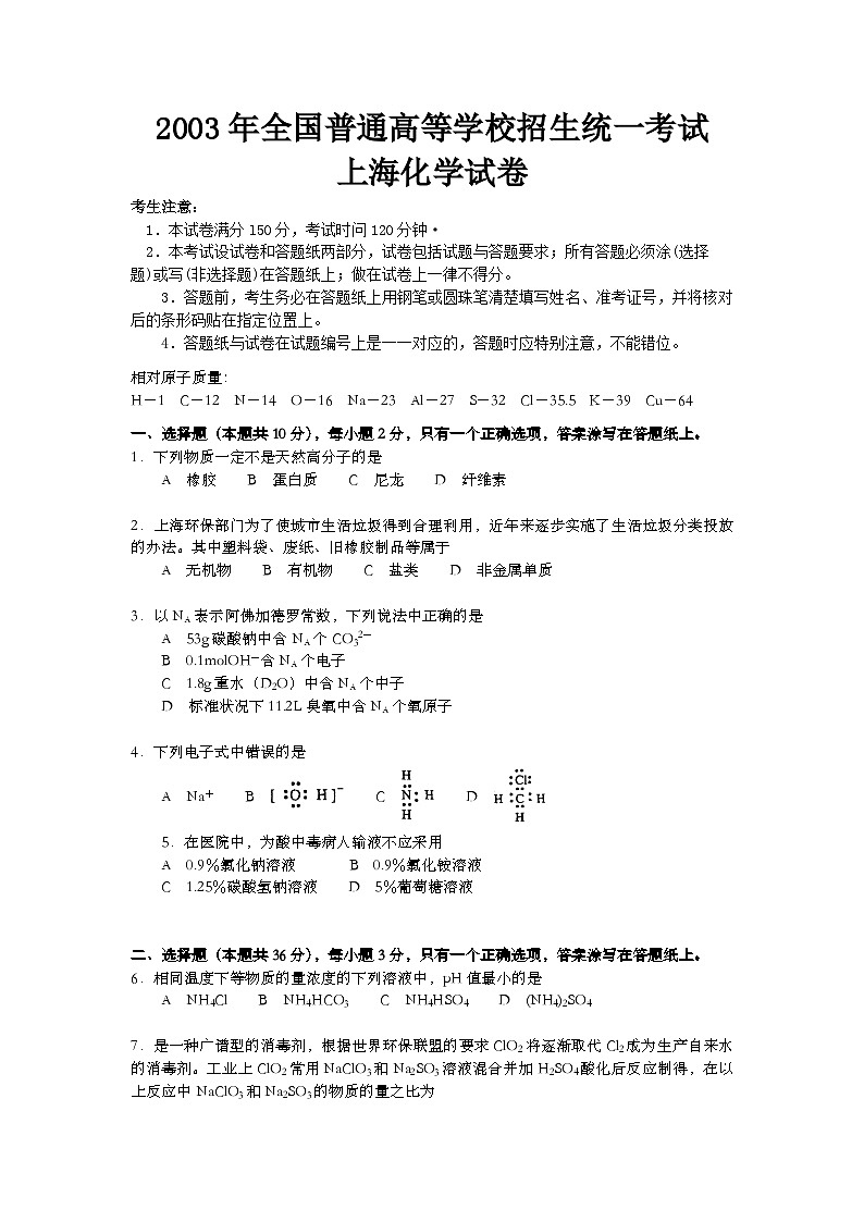 2003年上海市高考化学试题及答案第1页