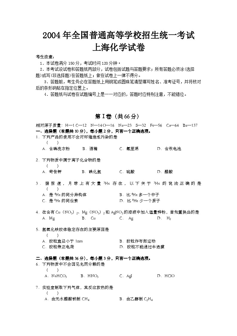 2004年上海市高考化学试题及答案第1页