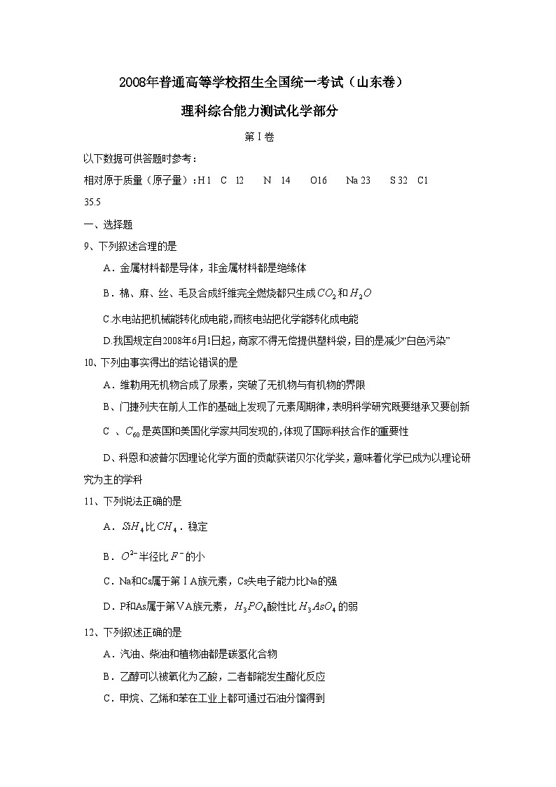 2008年高考真题 化学(山东卷)（含解析版）01