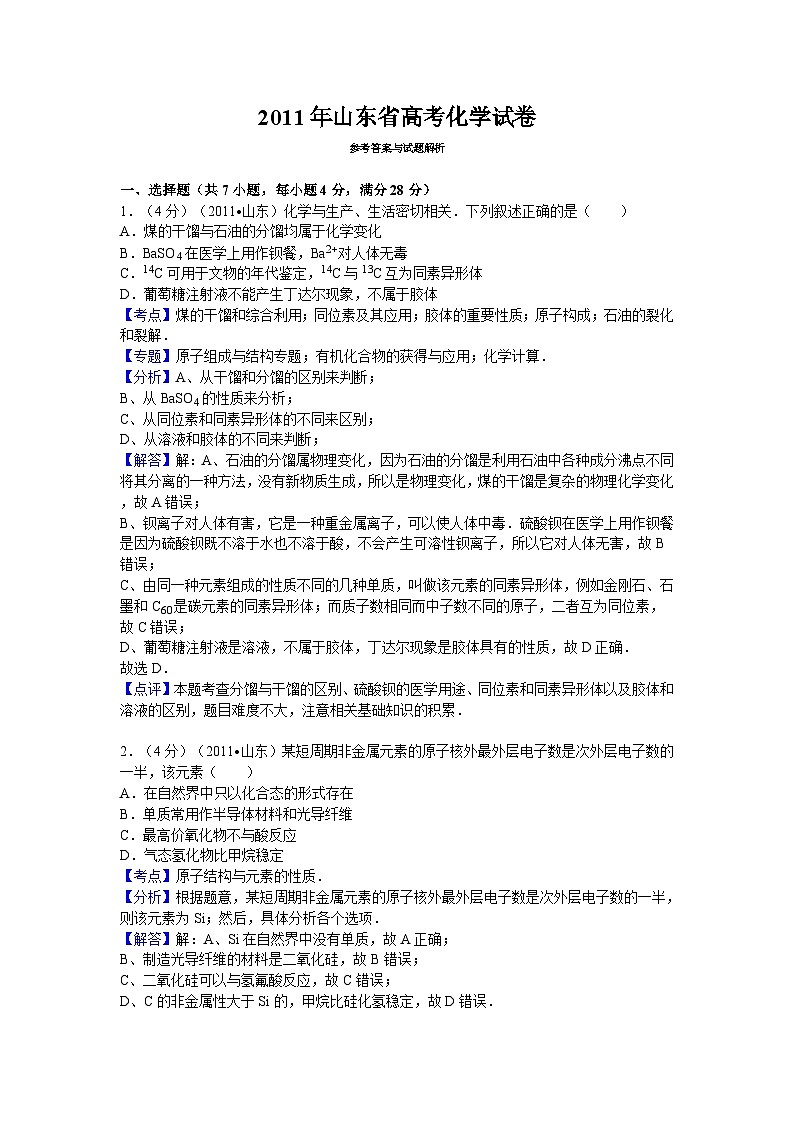 2011年高考真题 化学(山东卷)（含解析版）第1页