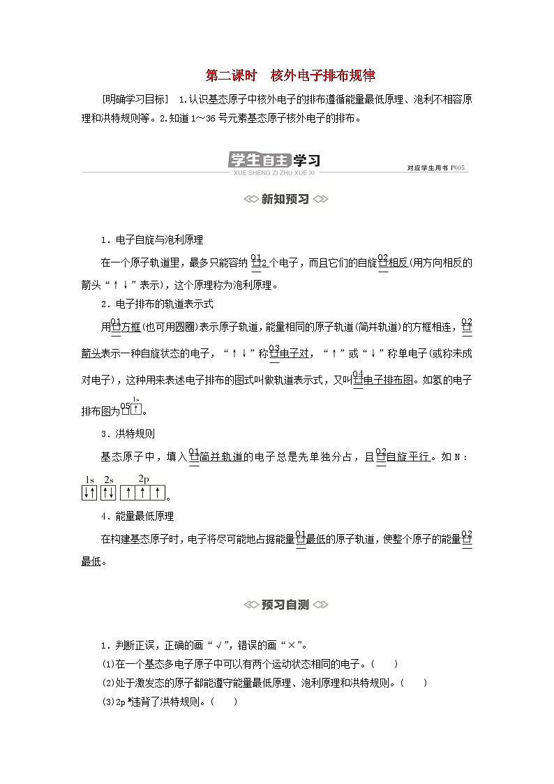 新教材2023年高中化学第一章原子结构与性质第一节原子结构第二课时核外电子排布规律导学案新人教版选择性必修201
