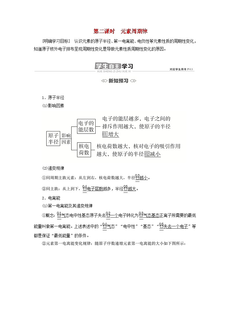 新教材2023年高中化学第一章原子结构与性质第二节原子结构与元素的性质第二课时元素周期律导学案新人教版选择性必修201